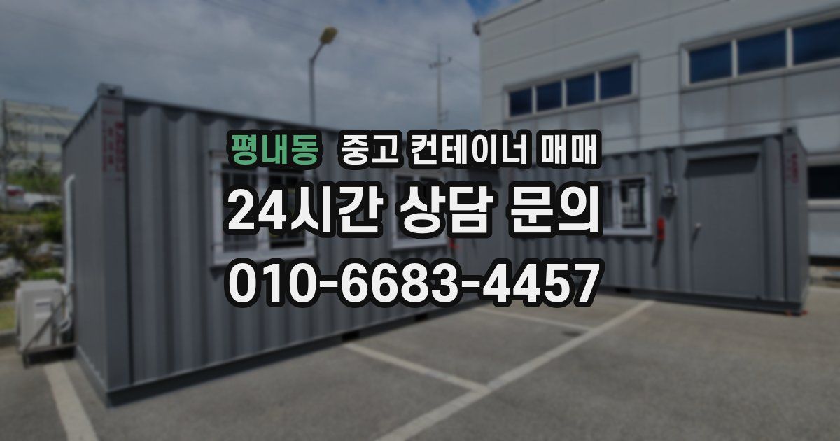 평내동 중고 컨테이너 매매