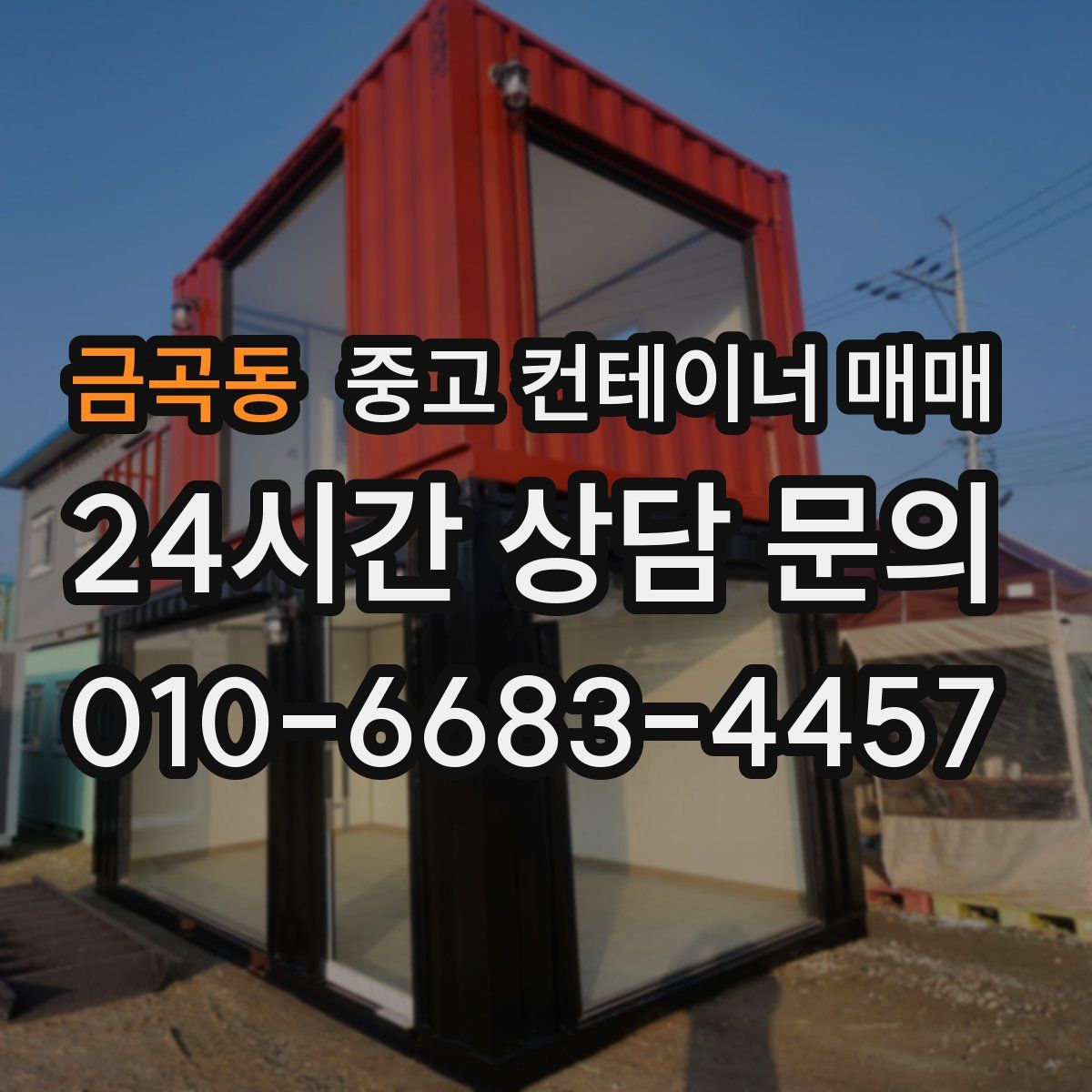 금곡동 중고 컨테이너 매매
