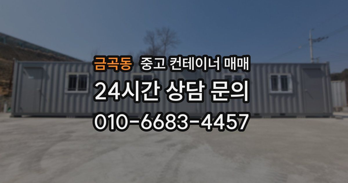금곡동 중고 컨테이너 매매