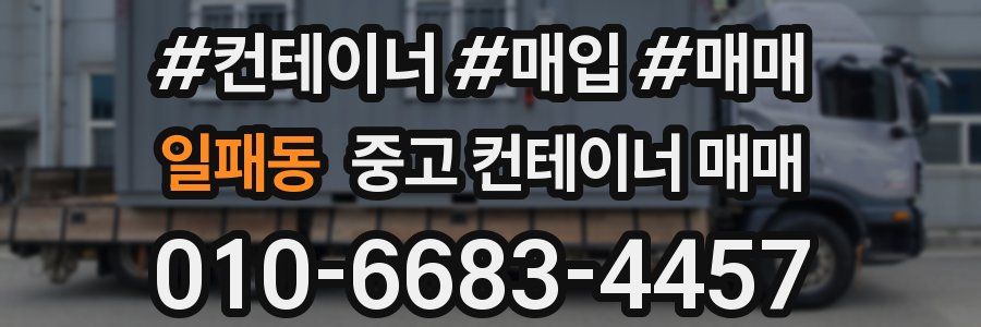 일패동 중고 컨테이너 매매