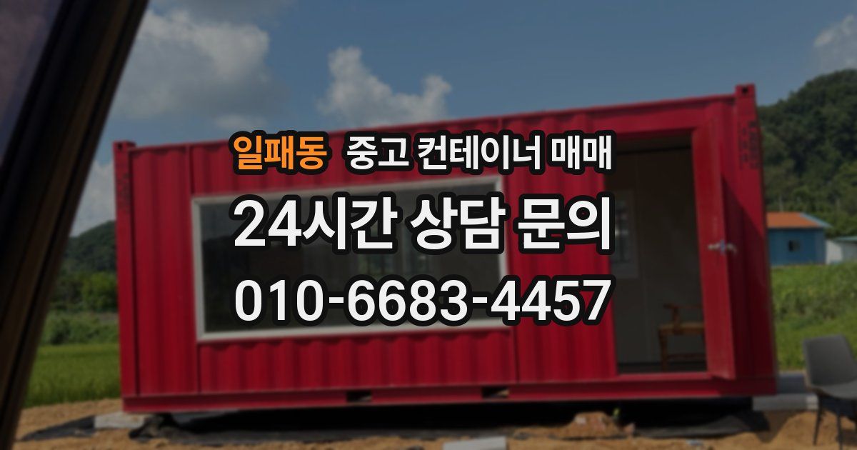 일패동 중고 컨테이너 매매