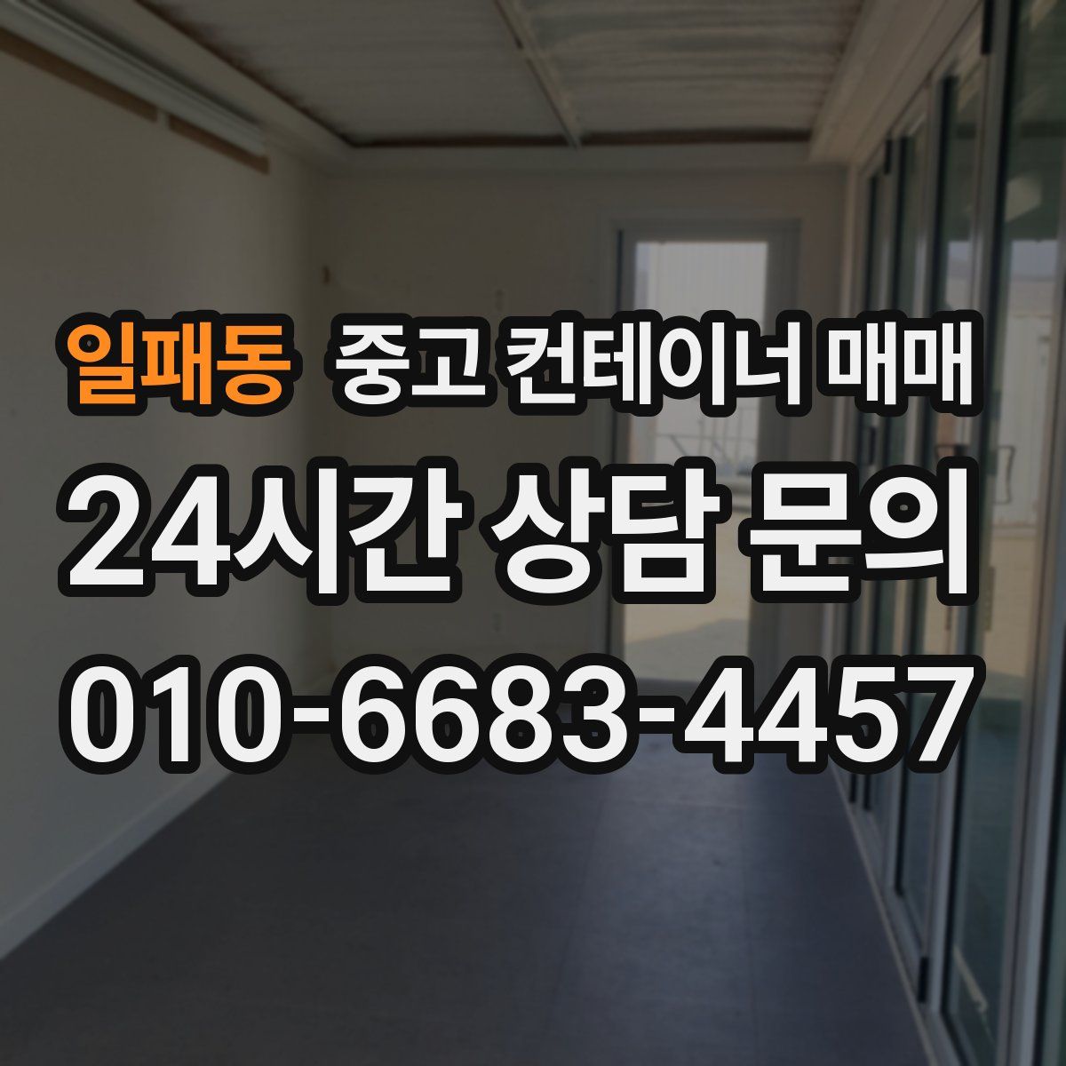 일패동 중고 컨테이너 매매