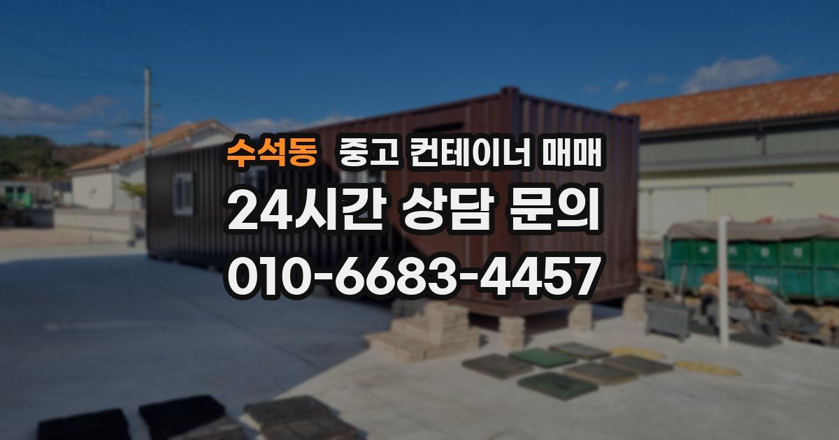 수석동 중고 컨테이너 매매