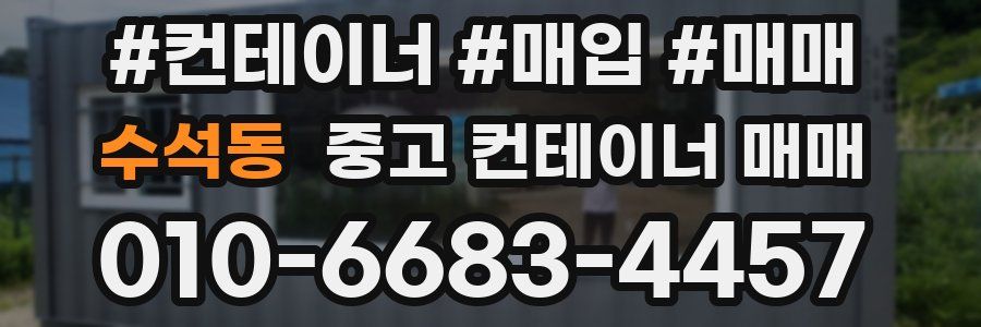 수석동 중고 컨테이너 매매