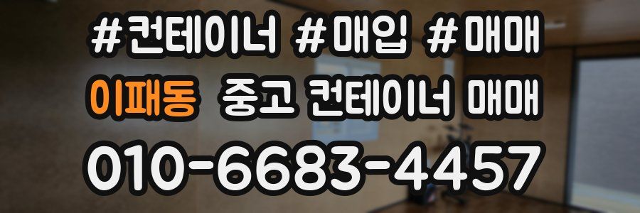 이패동 중고 컨테이너 매매