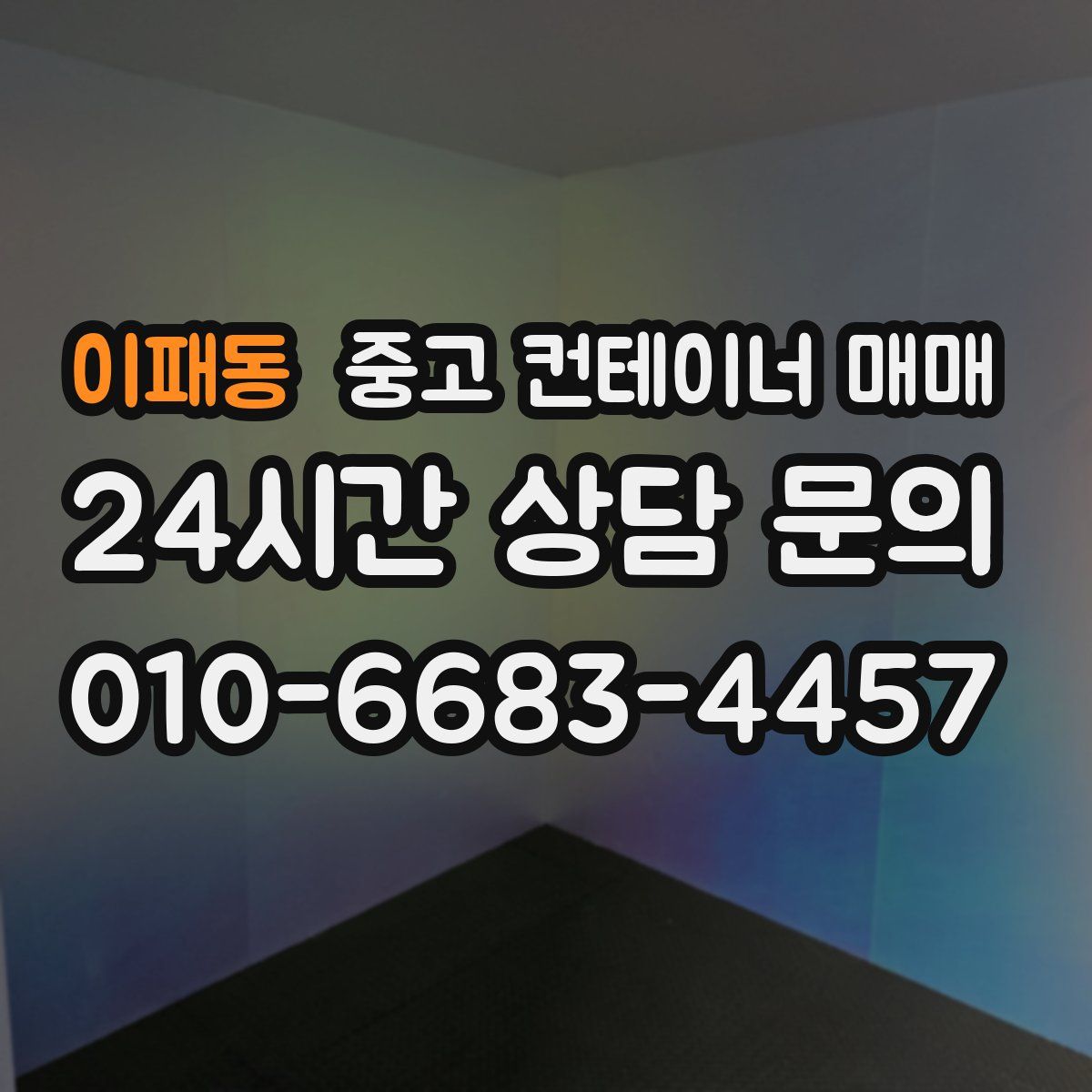이패동 중고 컨테이너 매매