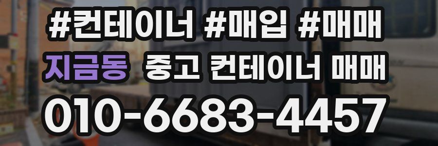 지금동 중고 컨테이너 매매