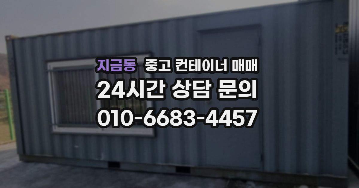 지금동 중고 컨테이너 매매