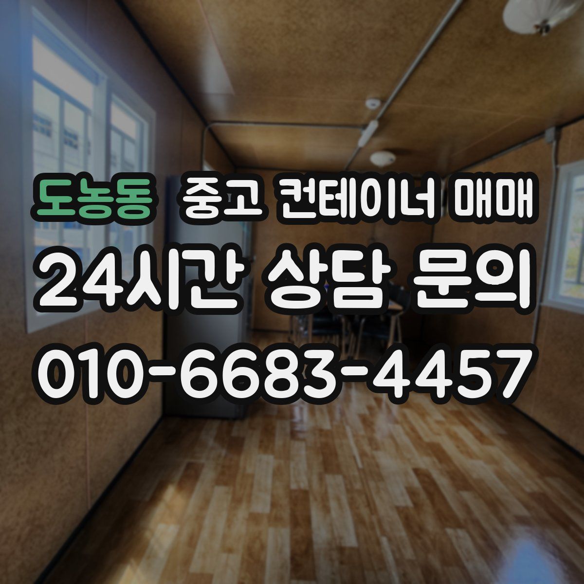도농동 중고 컨테이너 매매