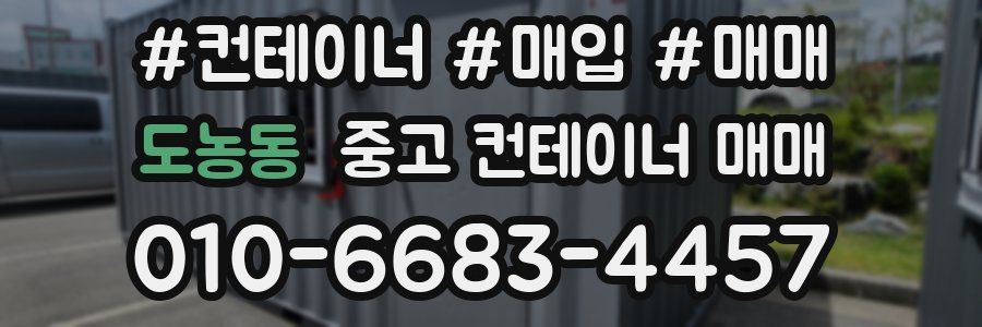 도농동 중고 컨테이너 매매