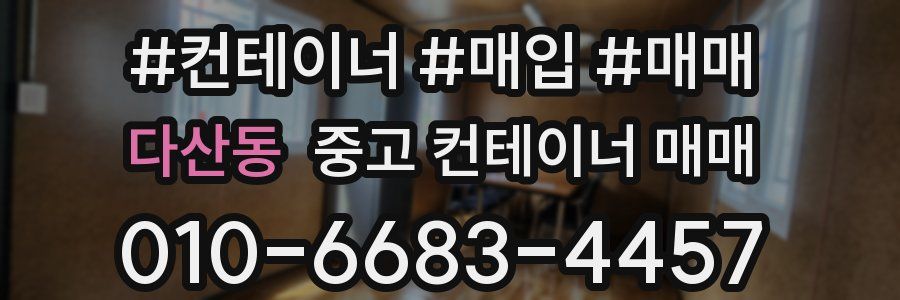 다산동 중고 컨테이너 매매