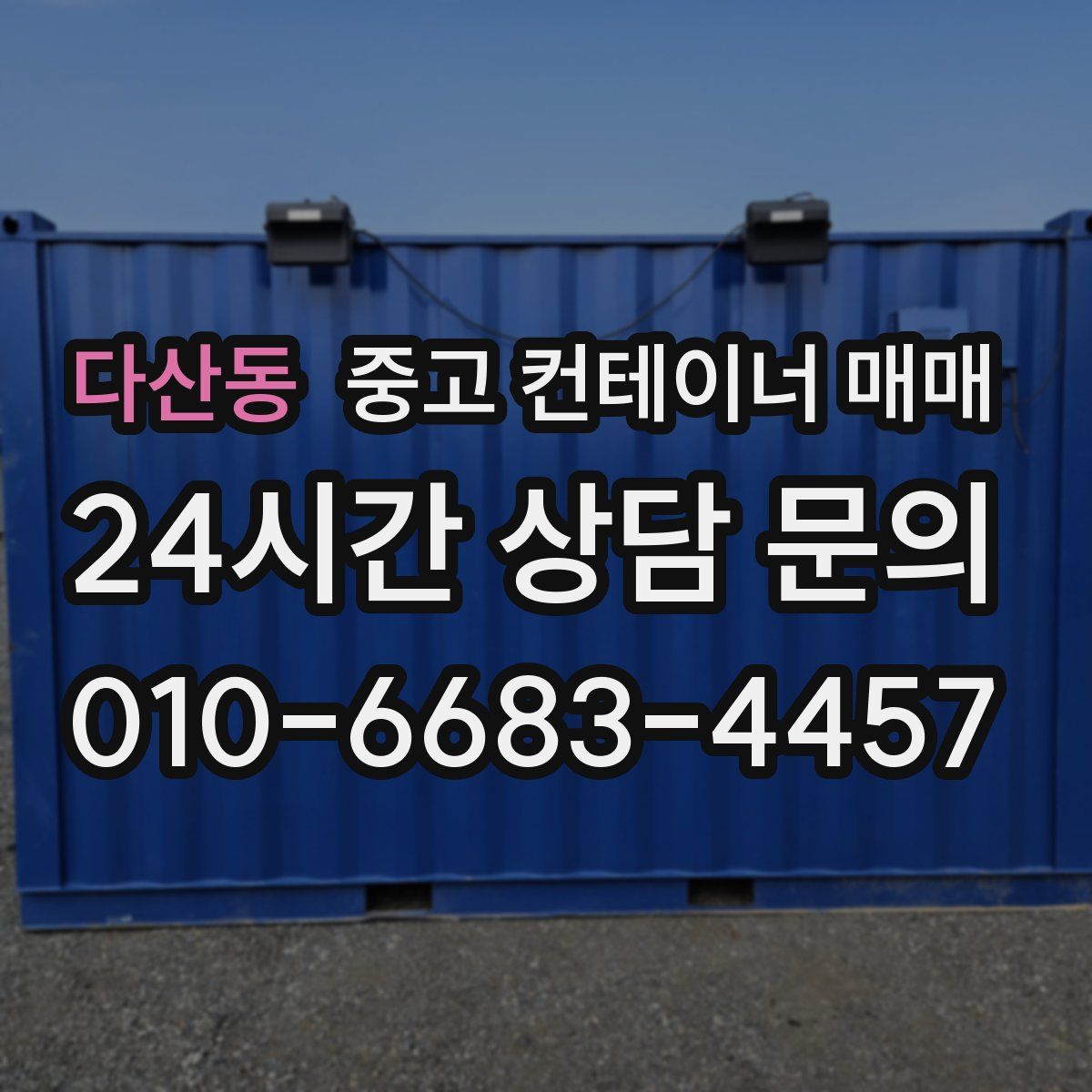 다산동 중고 컨테이너 매매