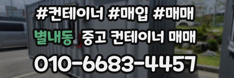 별내동 중고 컨테이너 매매