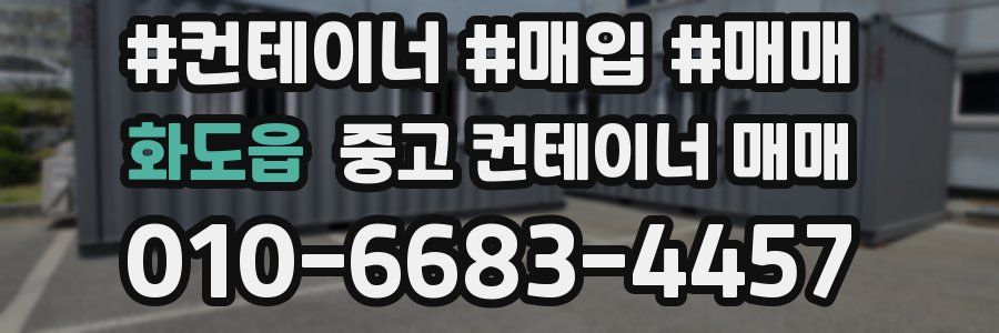 화도읍 중고 컨테이너 매매