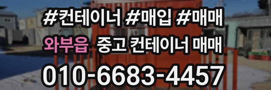 와부읍 중고 컨테이너 매매