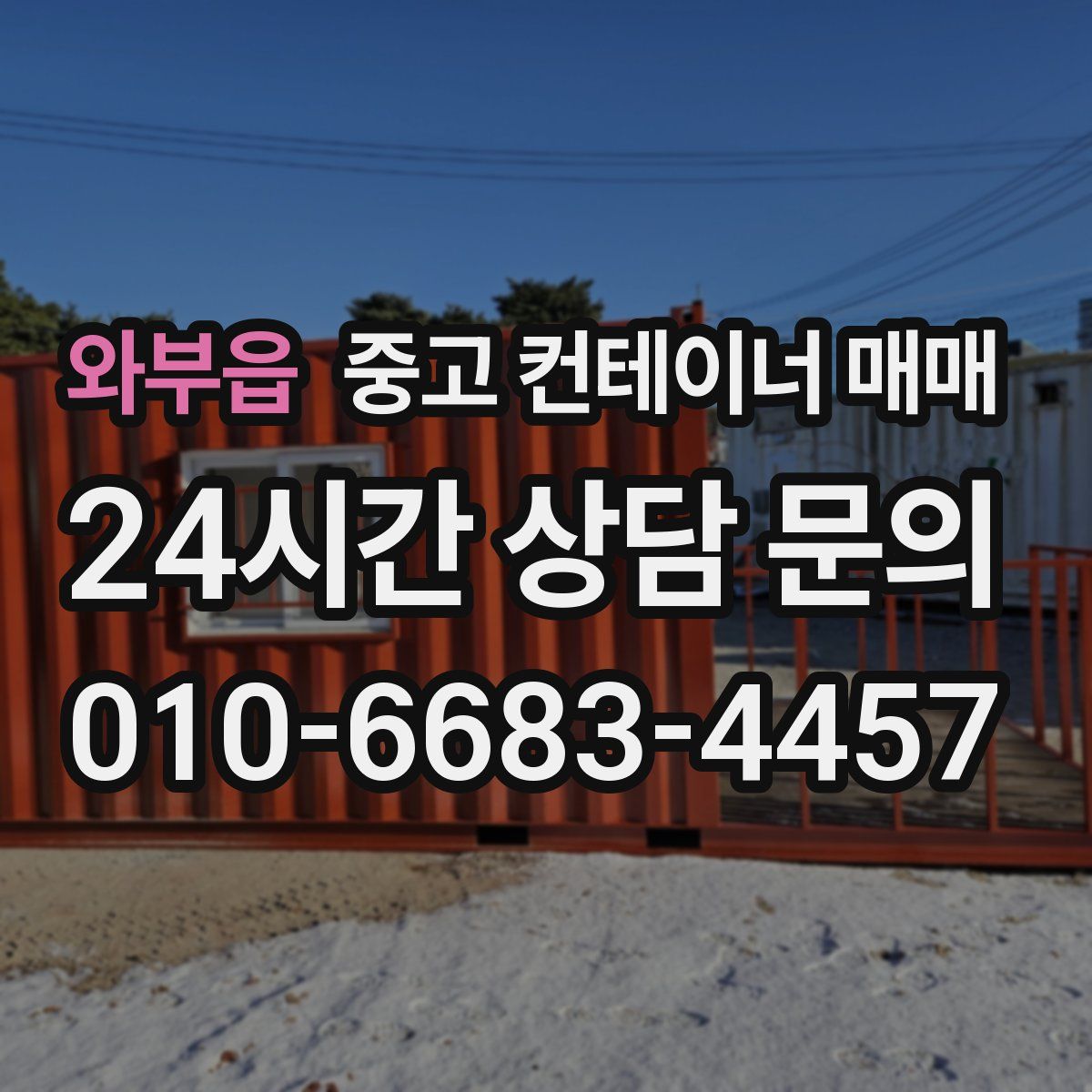 와부읍 중고 컨테이너 매매