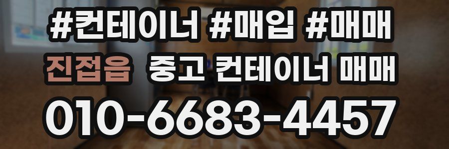 진접읍 중고 컨테이너 매매