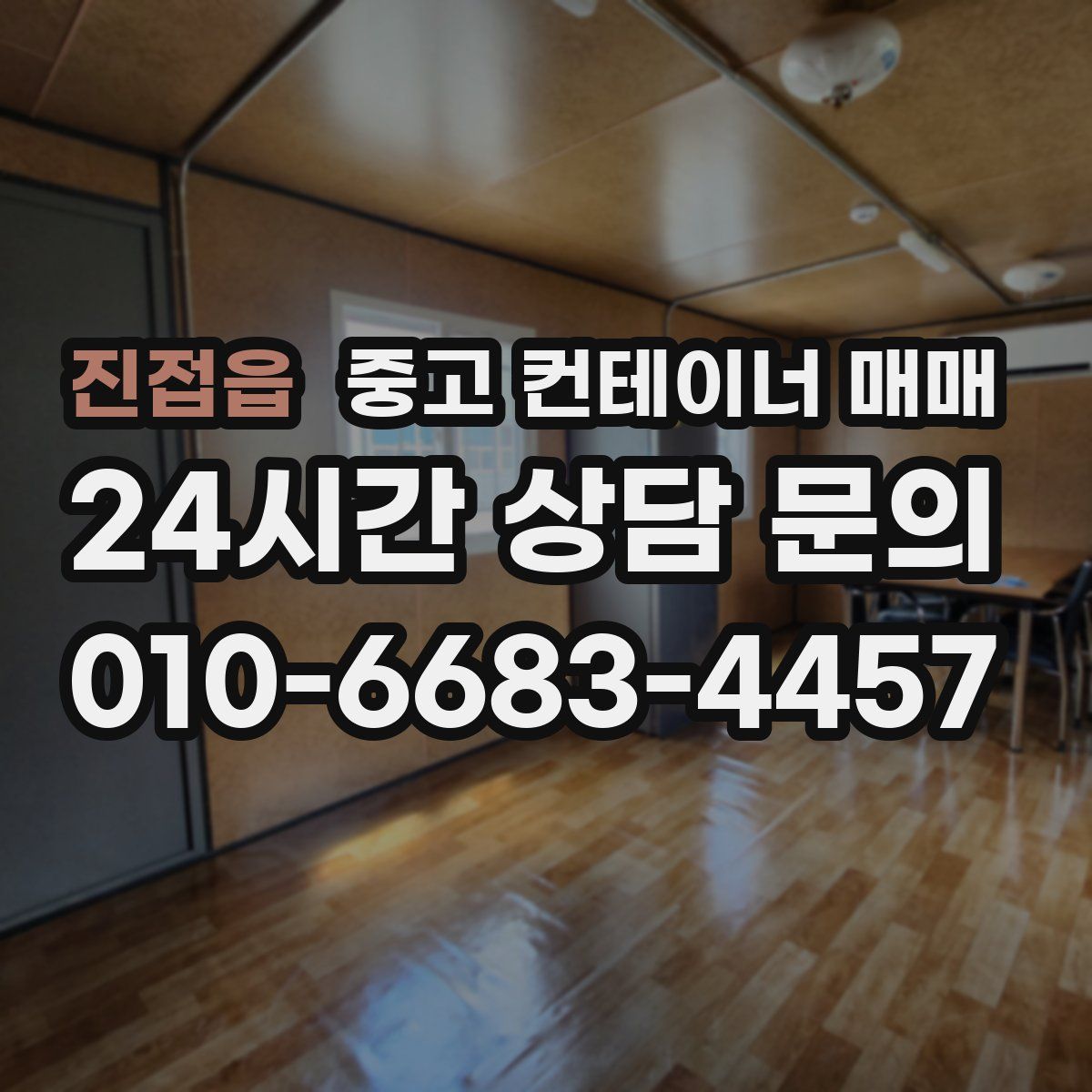 진접읍 중고 컨테이너 매매
