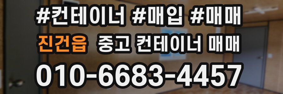 진건읍 중고 컨테이너 매매