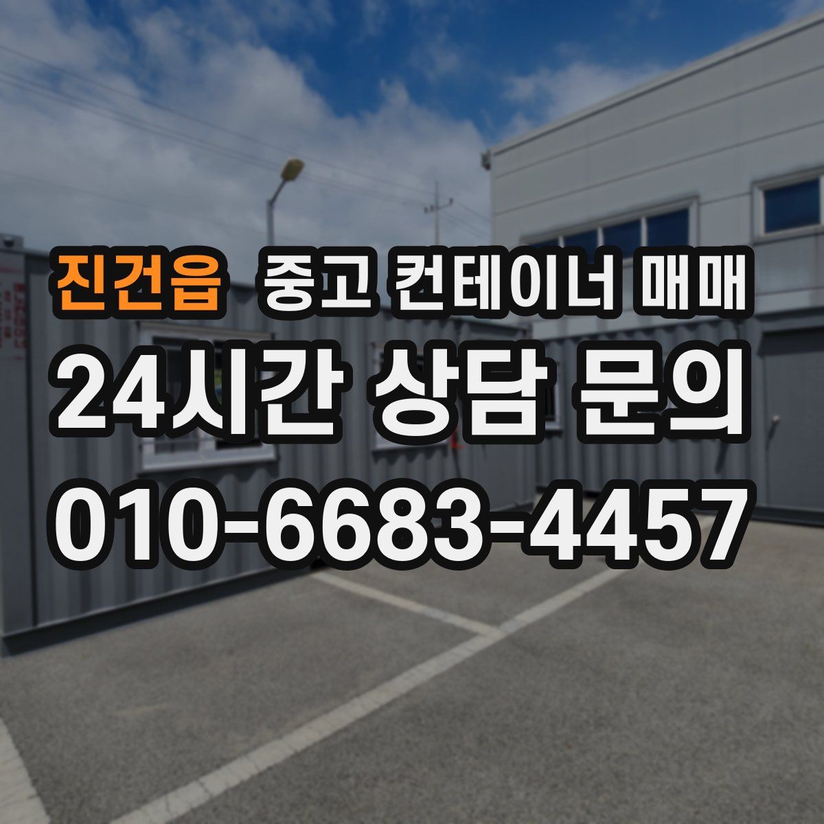 진건읍 중고 컨테이너 매매
