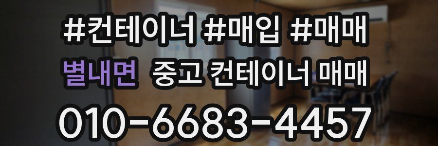 별내면 중고 컨테이너 매매