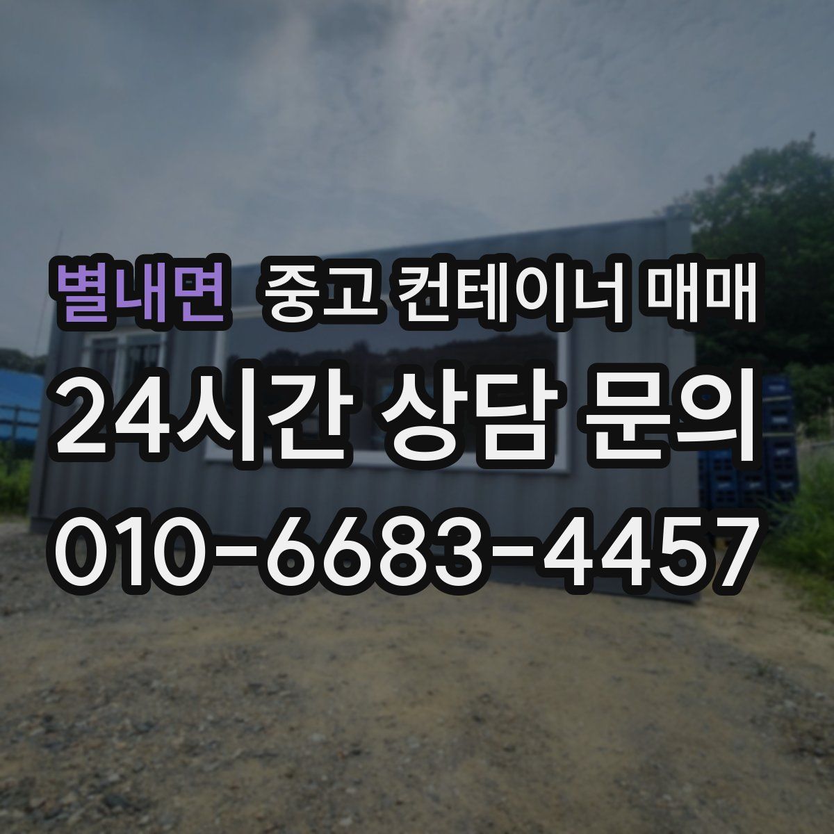 별내면 중고 컨테이너 매매