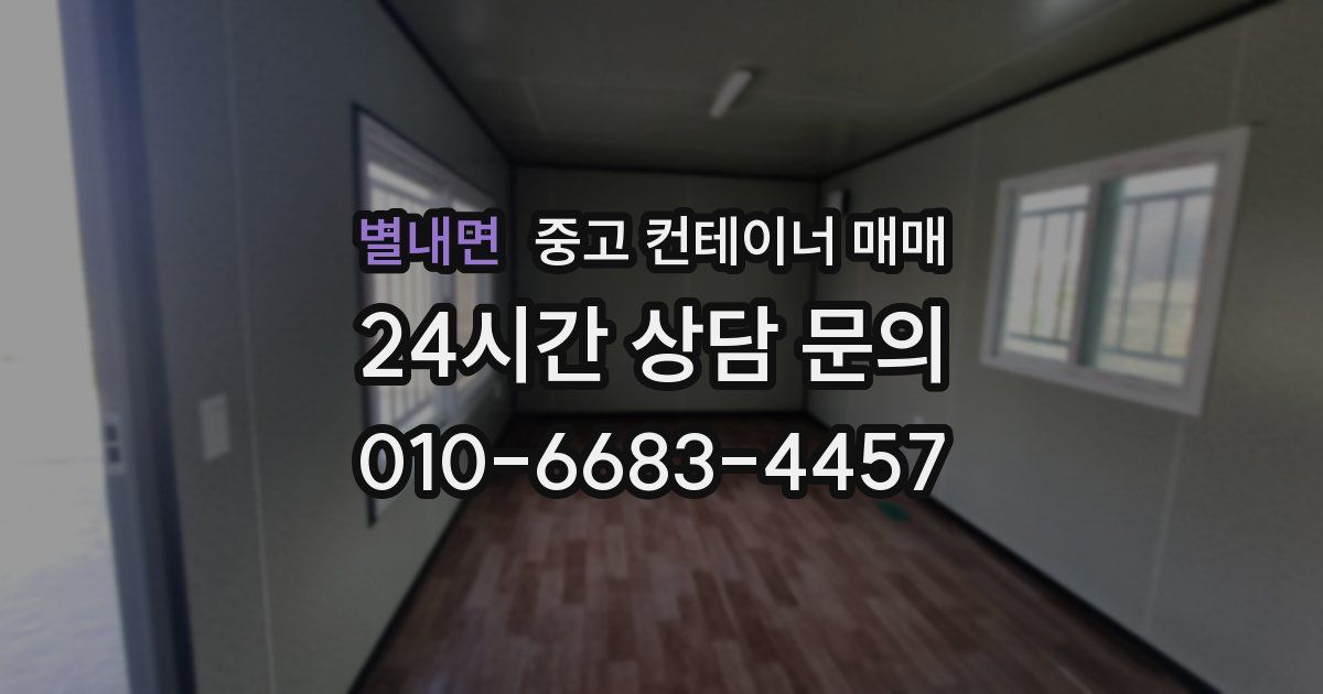 별내면 중고 컨테이너 매매