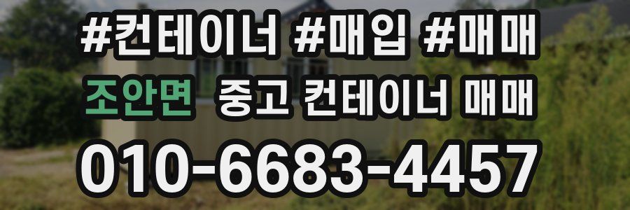 조안면 중고 컨테이너 매매