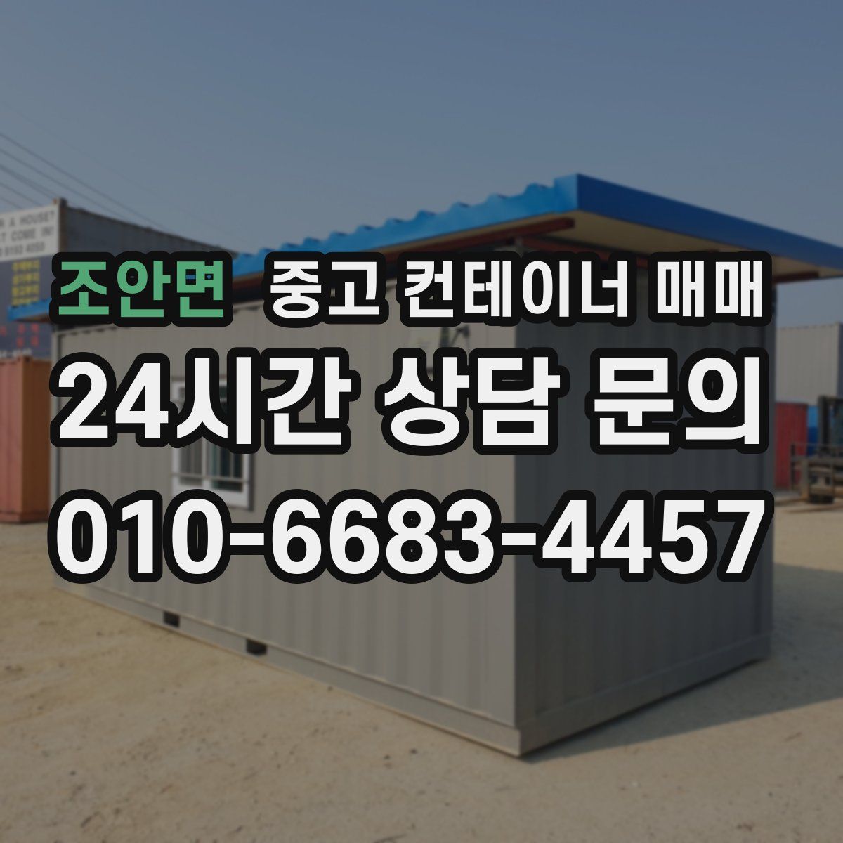 조안면 중고 컨테이너 매매