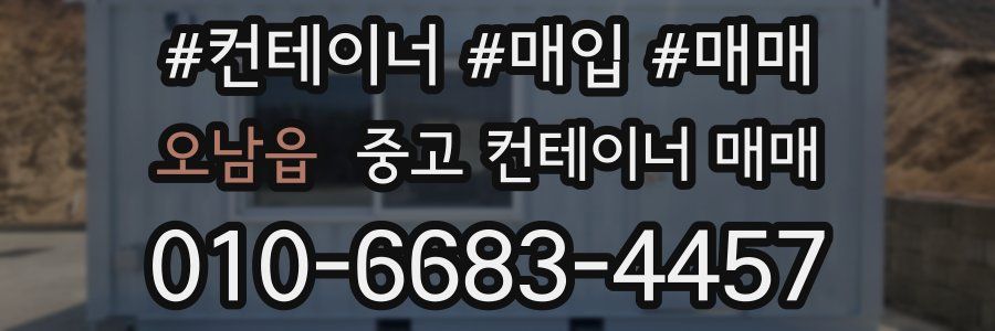 오남읍 중고 컨테이너 매매