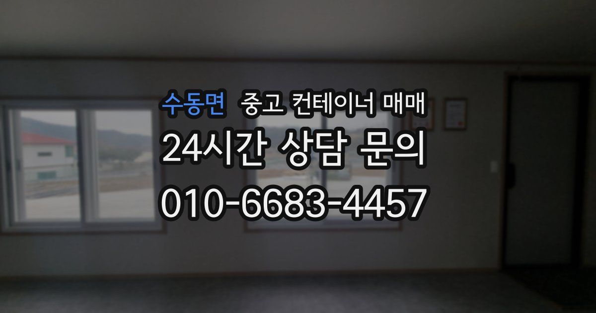 수동면 중고 컨테이너 매매