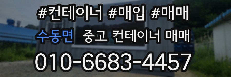 수동면 중고 컨테이너 매매