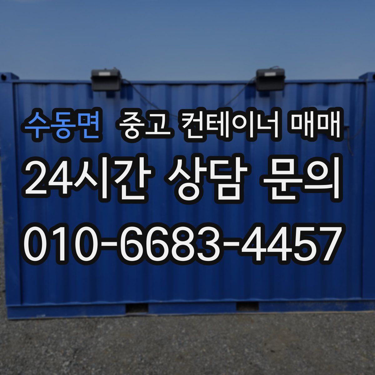 수동면 중고 컨테이너 매매