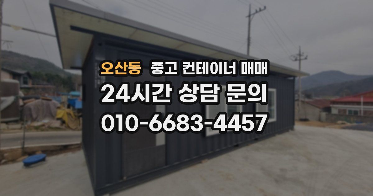 오산동 중고 컨테이너 매매