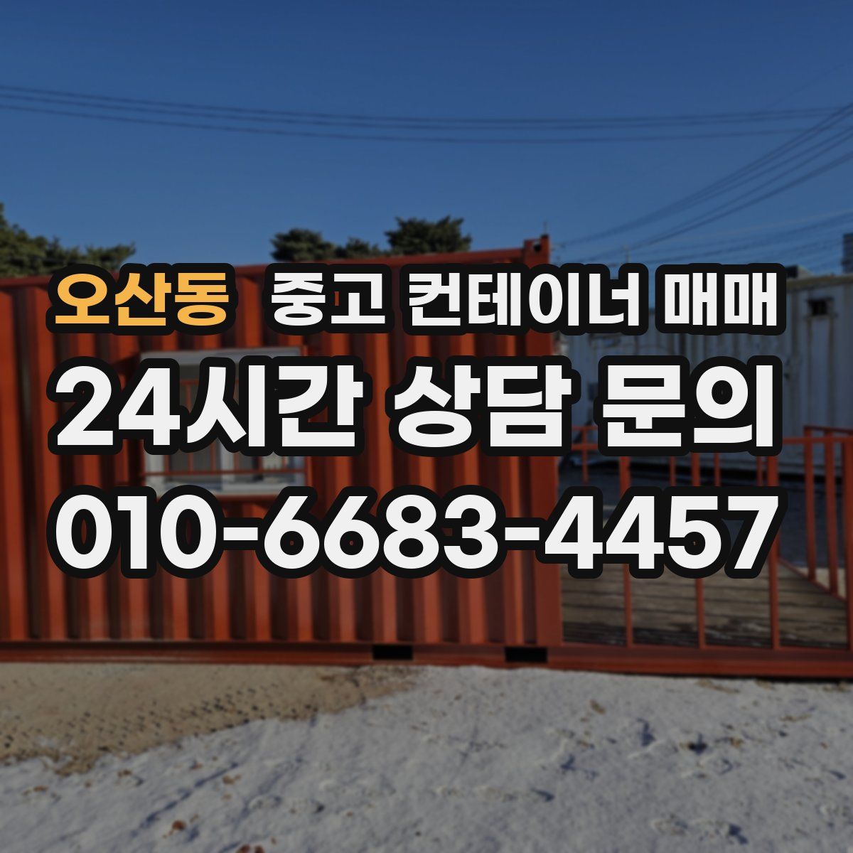 오산동 중고 컨테이너 매매
