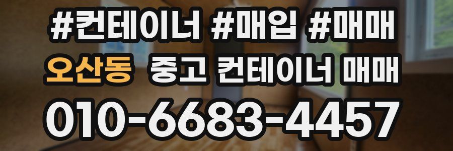 오산동 중고 컨테이너 매매