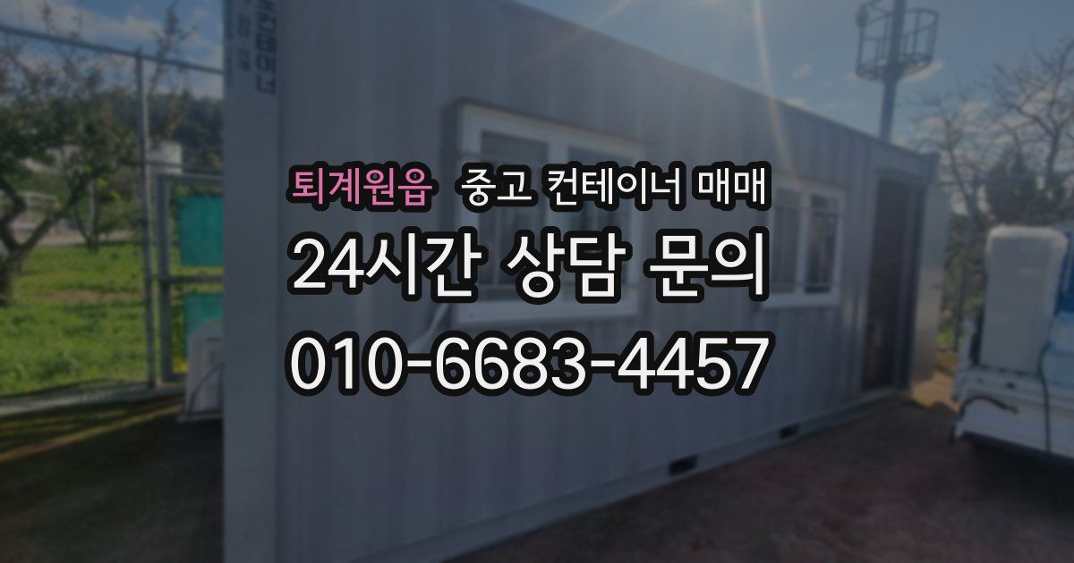퇴계원읍 중고 컨테이너 매매