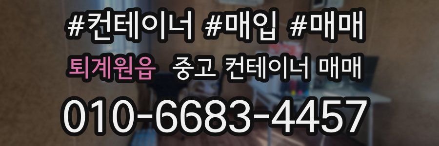 퇴계원읍 중고 컨테이너 매매
