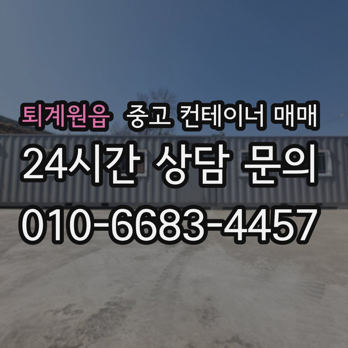 퇴계원읍 중고 컨테이너 매매