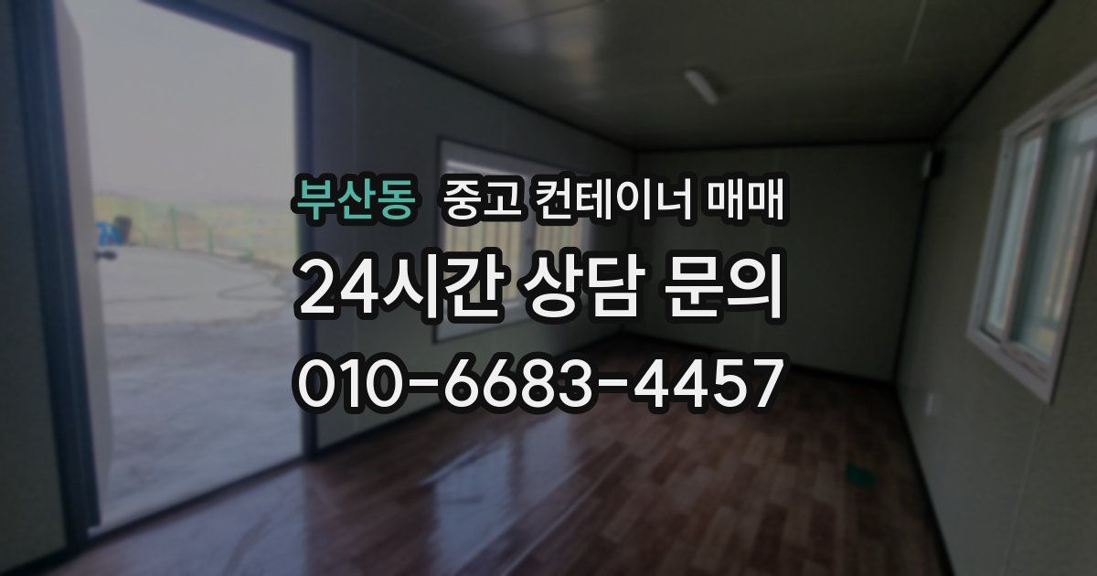 부산동 중고 컨테이너 매매