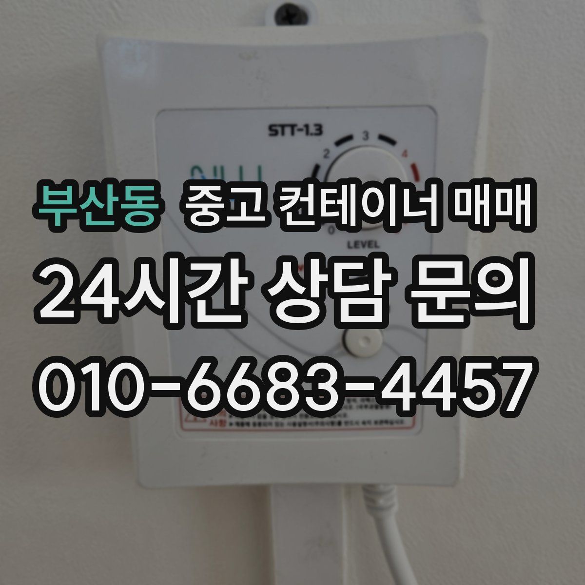 부산동 중고 컨테이너 매매