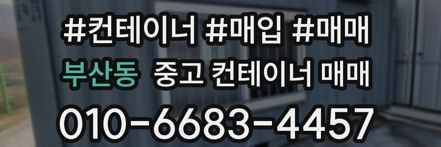 부산동 중고 컨테이너 매매