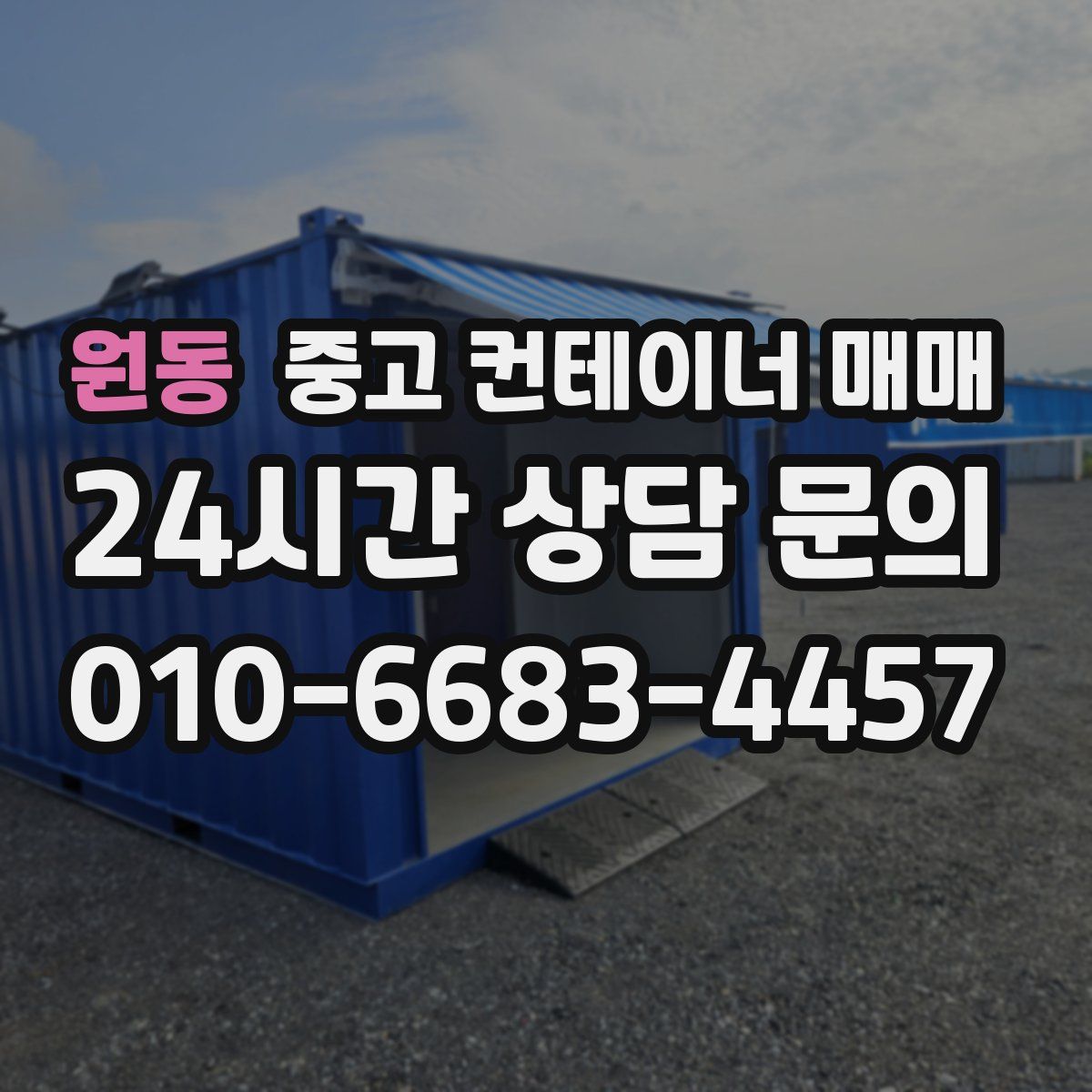 원동 중고 컨테이너 매매