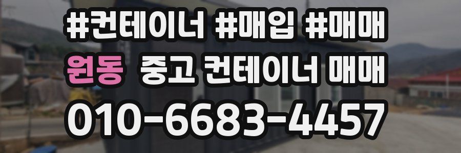 원동 중고 컨테이너 매매