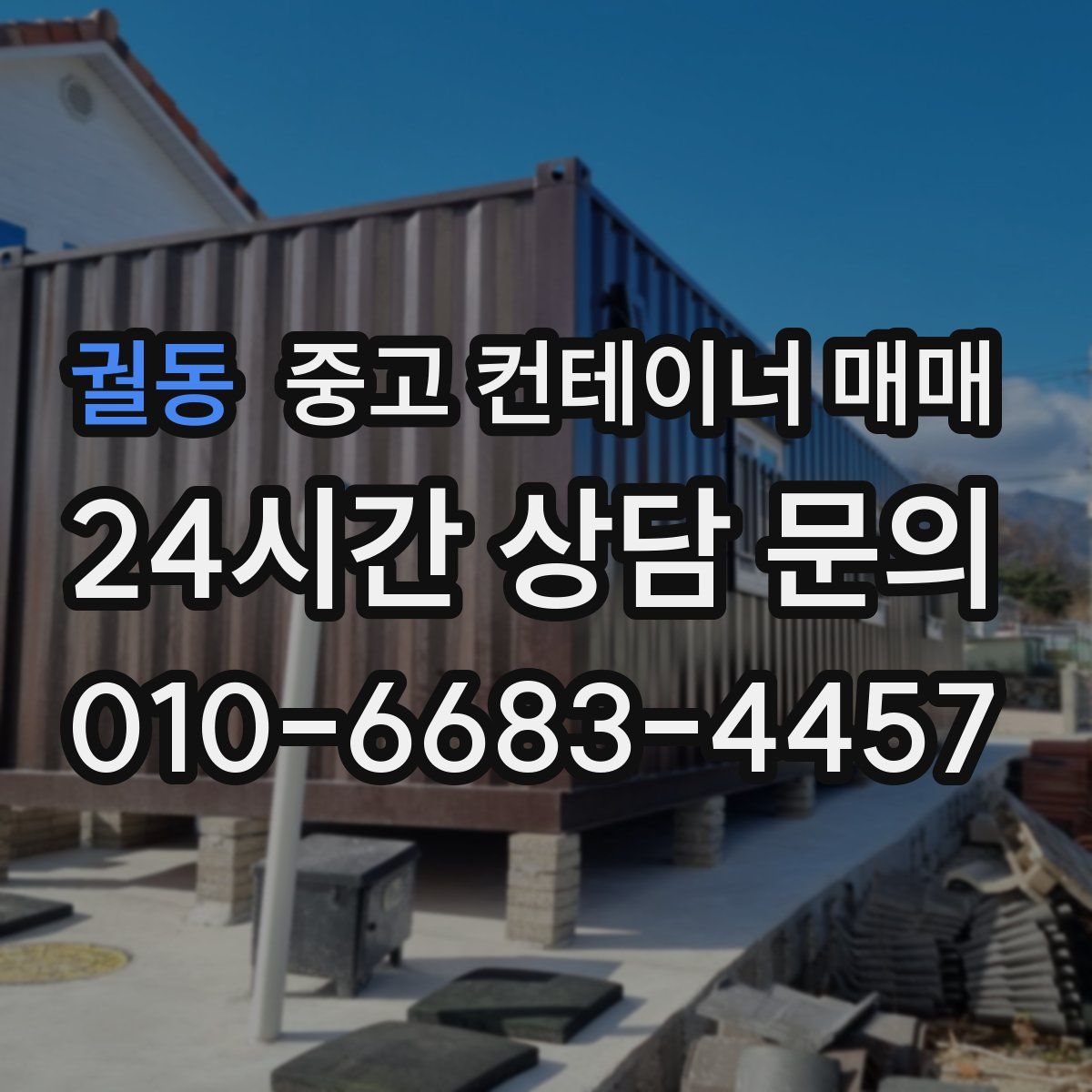 궐동 중고 컨테이너 매매