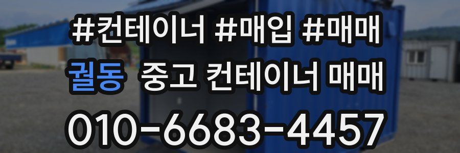 궐동 중고 컨테이너 매매