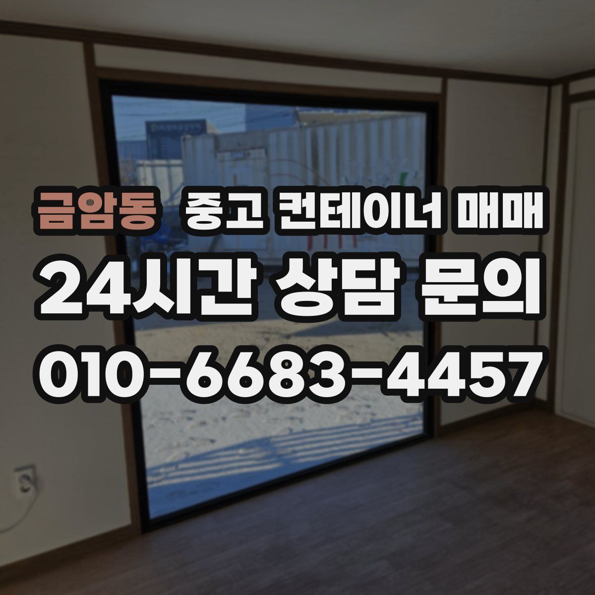 금암동 중고 컨테이너 매매