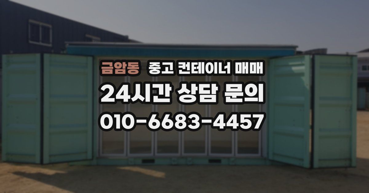 금암동 중고 컨테이너 매매