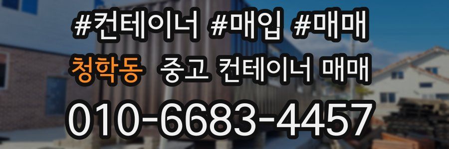 청학동 중고 컨테이너 매매