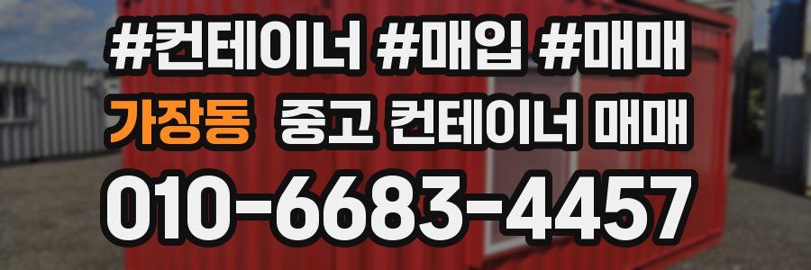 가장동 중고 컨테이너 매매